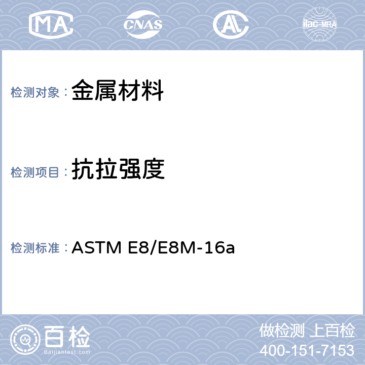抗拉强度 金属材料拉伸试验标准测试方法 ASTM E8/E8M-16a