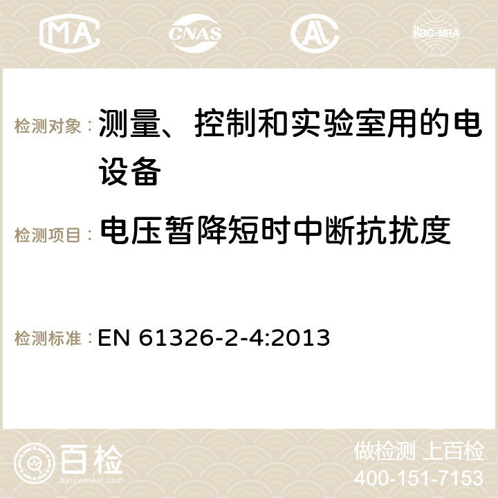 电压暂降短时中断抗扰度 测量、控制和实验室用电气设备 电磁兼容性要求 第2-4部分:特殊要求 IEC 61557-9的绝缘失效定位设备和IEC 61557-8的绝缘监测设备用试验配置、操作条件和性能标准 EN 61326-2-4:2013 6