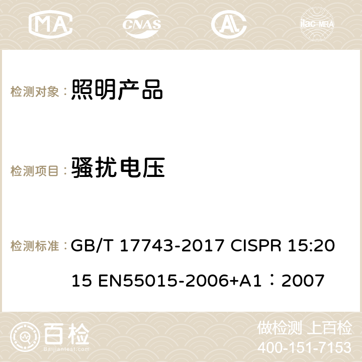 骚扰电压 电气照明和类似设备的无线电骚扰特性的限值和测量方法 GB/T 17743-2017 CISPR 15:2015 EN55015-2006+A1：2007