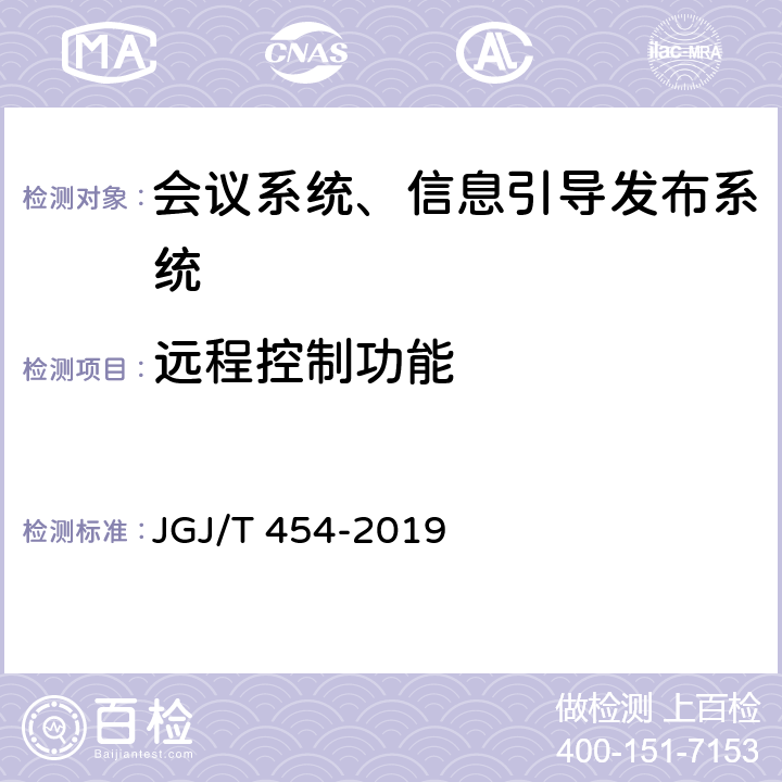 远程控制功能 JGJ/T 454-2019 智能建筑工程质量检测标准(附条文说明)