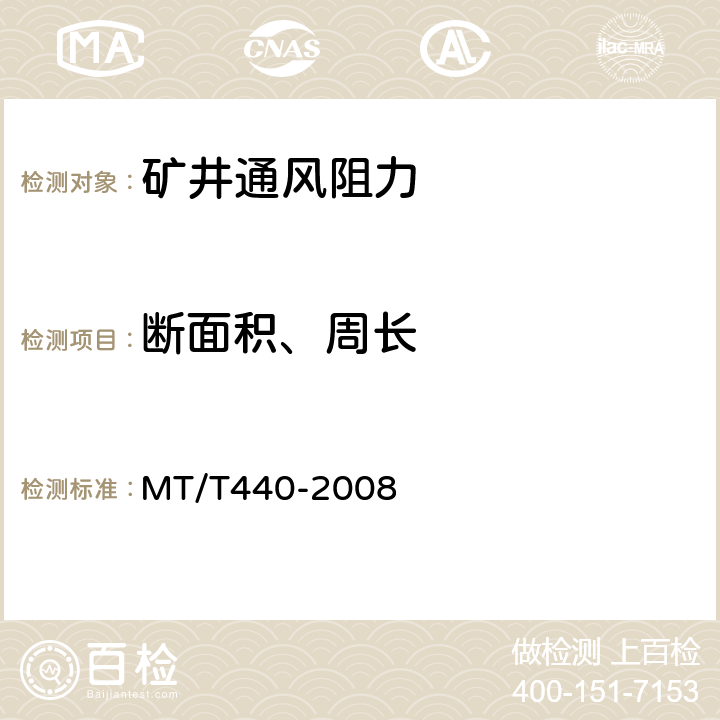 断面积、周长 《矿井通风阻力测定方法》 MT/T440-2008 7.2