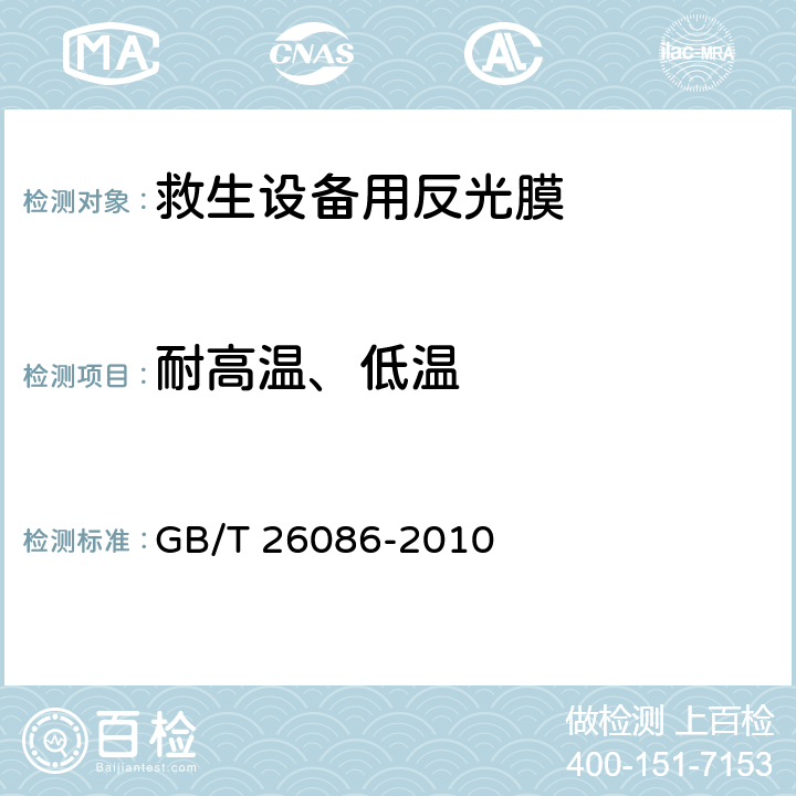 耐高温、低温 救生设备用反光膜 GB/T 26086-2010 5.10,6.12