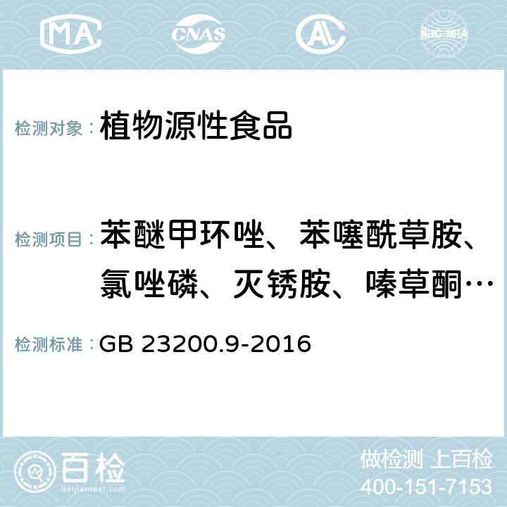 苯醚甲环唑、苯噻酰草胺、氯唑磷、灭锈胺、嗪草酮、炔螨特、三唑醇、氟哇唑、甲基立枯磷、联苯三唑醇、烯禾啶、异丙草胺、异稻瘟净、醚菌酯、莎稗磷、烯效唑、氟氰戊菊酯、环丙唑醇、粉唑醇、腈苯唑、二甲吩草胺、嘧菌环胺、吡草醚、稻瘟酰胺、噻虫嗪、噻呋酰胺、环酯草醚、抗蚜威、螺螨酯、四氯苯酞、烯草酮、仲丁灵、乙草胺、唑螨酯 GB 23200.9-2016 食品安全国家标准 粮谷中475种农药及相关化学品残留量的测定气相色谱-质谱法