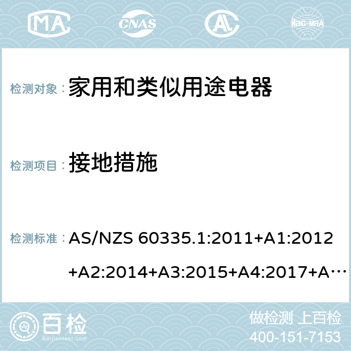 接地措施 家用和类似用途电器的安全 第1部分：通用要求 AS/NZS 60335.1:2011+A1:2012+A2:2014+A3:2015+A4:2017+A5:2019,AS/NZS60335.1:2020 27