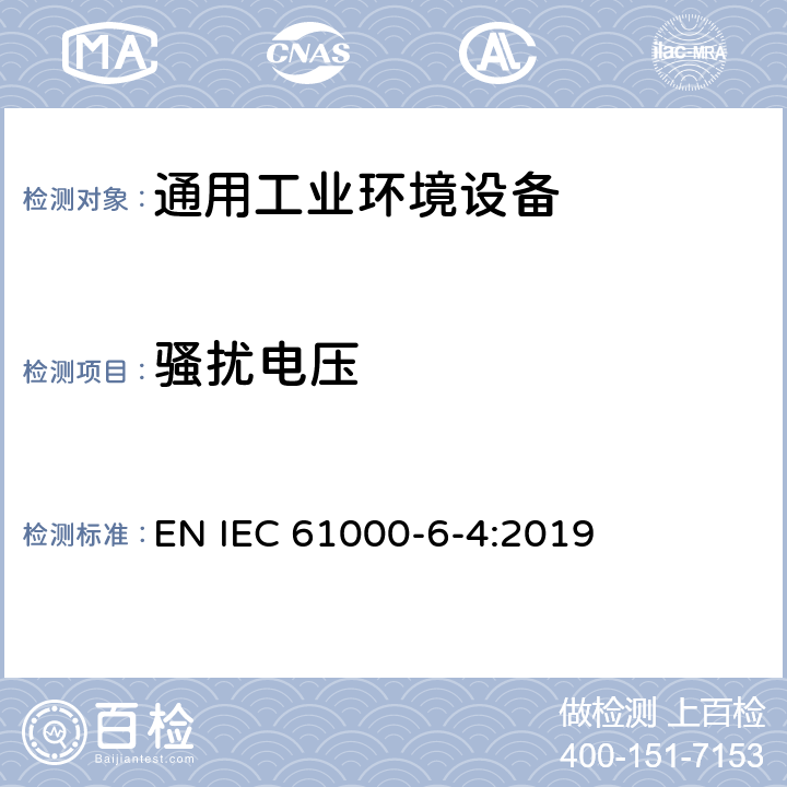 骚扰电压 电磁兼容 通用标准 工业环境中的发射 EN IEC 61000-6-4:2019