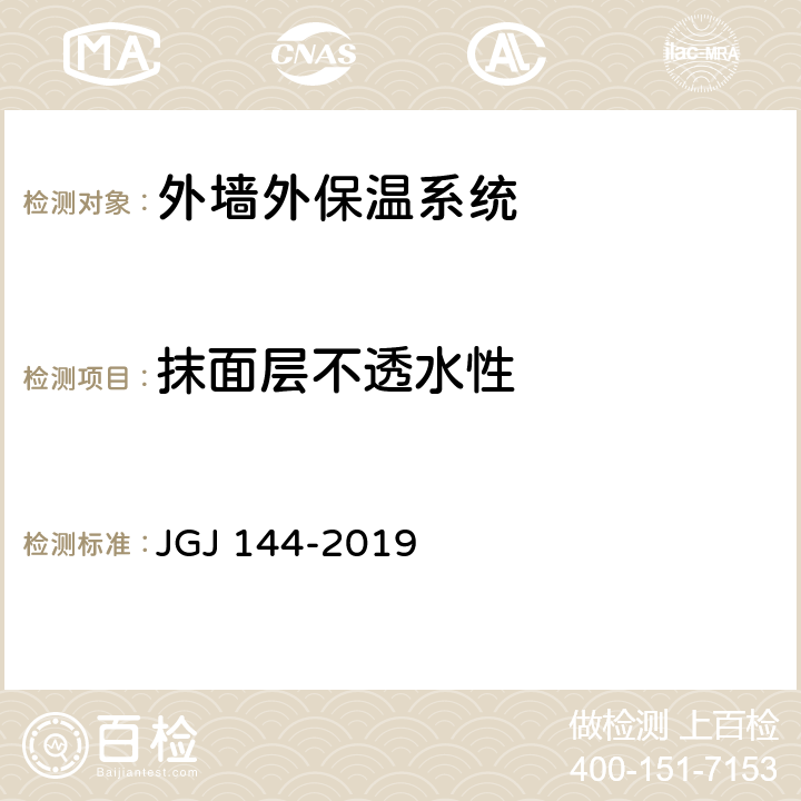 抹面层不透水性 外墙外保温工程技术标准 JGJ 144-2019