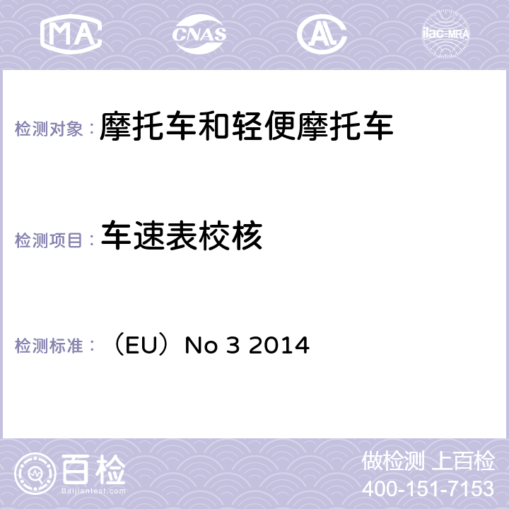 车速表校核 对欧盟委员会授权法规（EU）No 168/2013的补充法规-关于两轮或三轮和四轮车的车辆功能安全要求 （EU）No 3 2014 附件 VIII