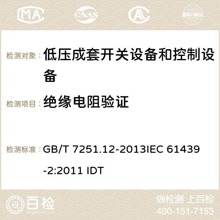 绝缘电阻验证 GB/T 7251.12-2013 【强改推】低压成套开关设备和控制设备 第2部分:成套电力开关和控制设备