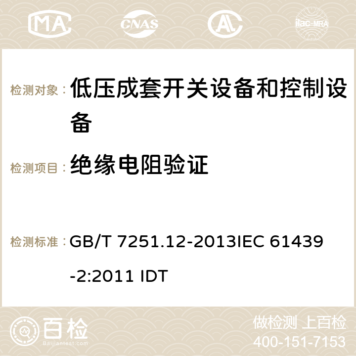 绝缘电阻验证 低压成套开关设备和控制设备 第2部分：成套电力开关和控制设备 GB/T 7251.12-2013
IEC 61439-2:2011 IDT 11