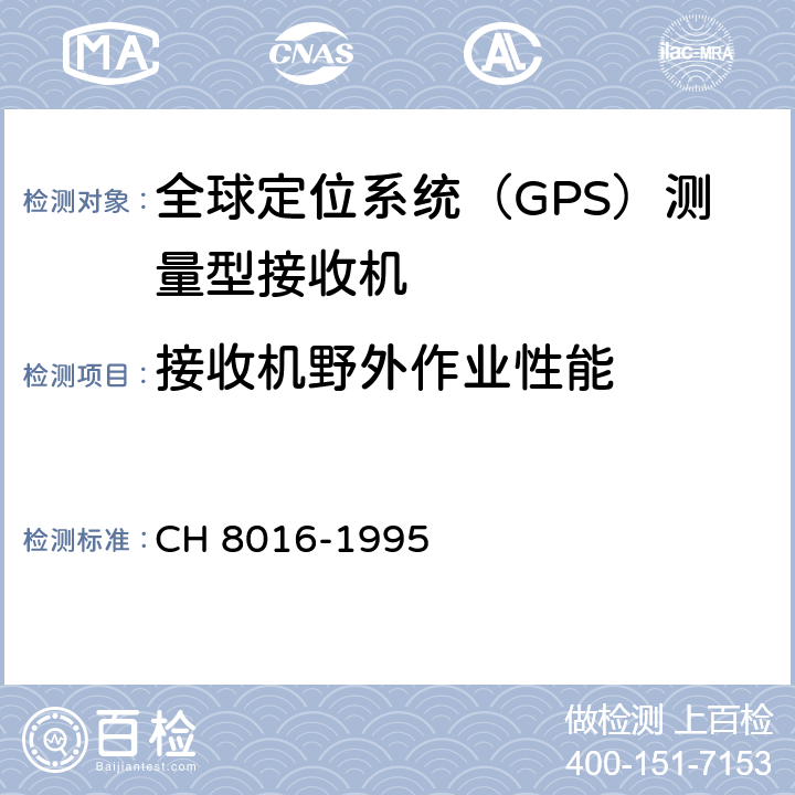 接收机野外作业性能 全球定位系统（GPS）测量型接收机检定规程 CH 8016-1995 6.3