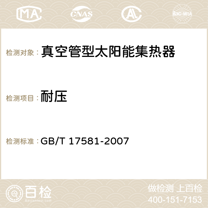 耐壓 真空管型太陽能集熱器 GB/T 17581-2007