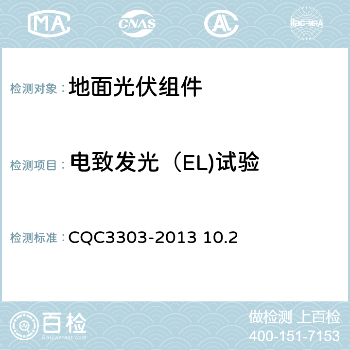 电致发光（EL)试验 CQC 3303-2013 《地面用晶体硅光伏组件环境适应性测试要求第1部分：干热气候条件》CQC3303-2013 10.2