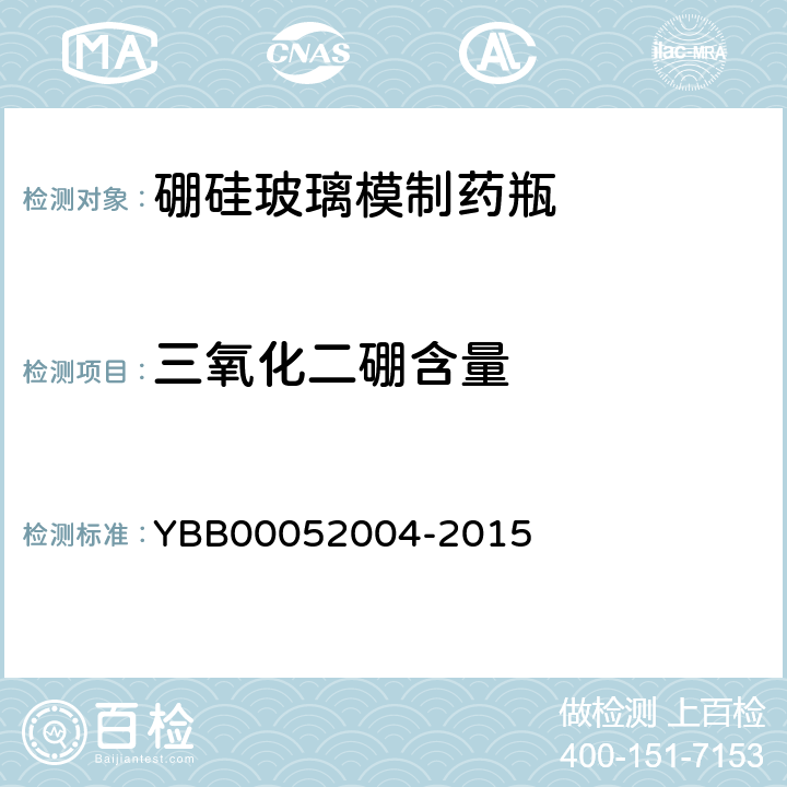 三氧化二硼含量 硼硅玻璃模制药瓶 YBB00052004-2015