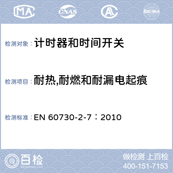 耐熱,耐燃和耐漏電起痕 家用及類似用途的自動電控器.第2-7部分:計時器和時間開關的特殊要求 EN 60730-2-7：2010 21