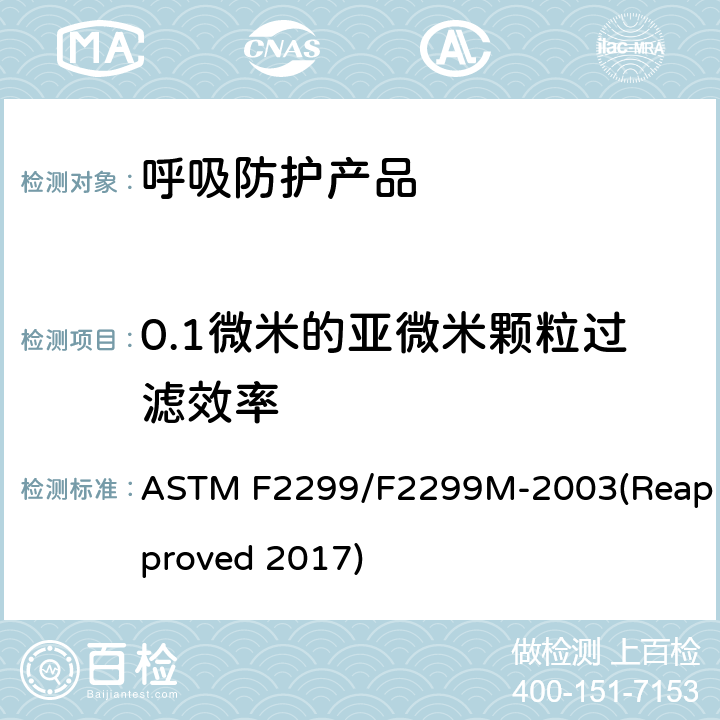 0.1微米的亚微米颗粒过滤效率 用胶乳球测定医用面具材料粒子渗透性初始效率的标准试验方法 ASTM F2299/F2299M-2003(Reapproved 2017)