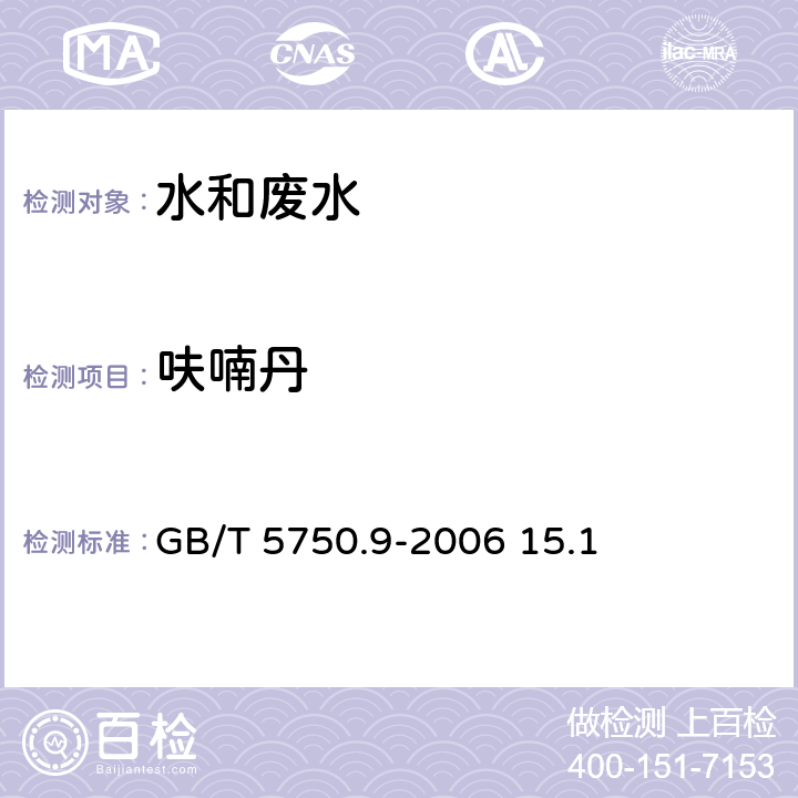 呋喃丹 生活饮用水标准检验方法 农药指标 呋喃丹 高压液相色谱法 GB/T 5750.9-2006 15.1