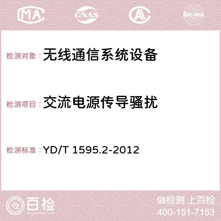 交流电源传导骚扰 2GHz WCDMA数字蜂窝移动通信系统的电磁兼容性要求和测量方法 第2部分:基站及其辅助设备 YD/T 1595.2-2012 8.6