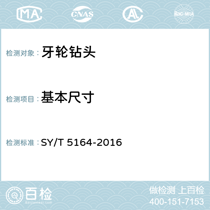 基本尺寸 牙轮钻头 SY/T 5164-2016 4.3