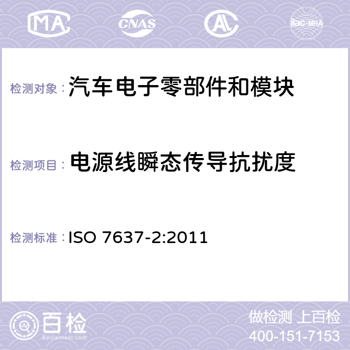 电源线瞬态传导抗扰度 道路车辆---由传导和耦合引起的电骚扰 第2部分：沿电源线的电瞬态传导 ISO 7637-2:2011 4.4