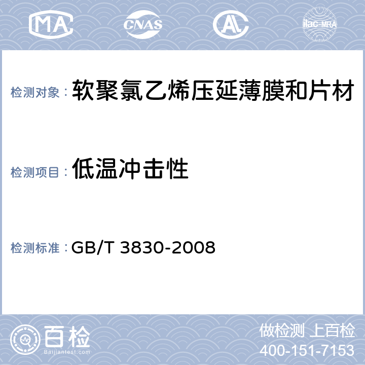 低温冲击性 软聚氯乙烯压延薄膜和片材 GB/T 3830-2008 5.5.10