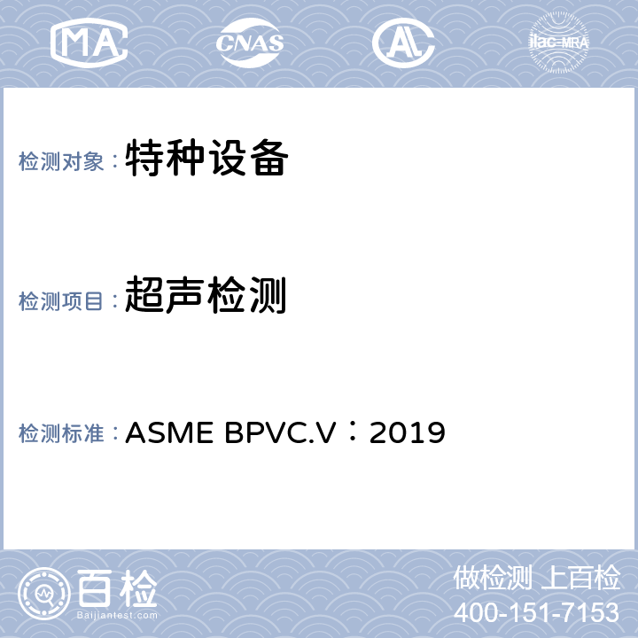 超声检测 ASME 规范 2019版第Ⅴ卷 无损检测 第4章:焊缝超声检测方法 ASME BPVC.V：2019
