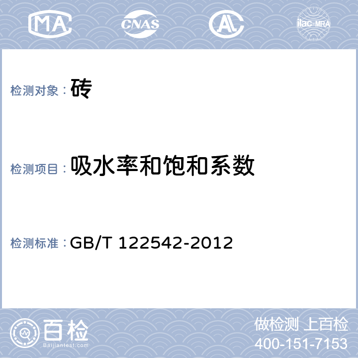 吸水率和饱和系数 《砌墙砖试验方法》 GB/T 122542-2012