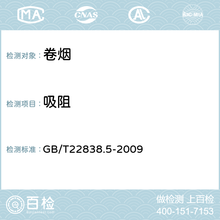 吸阻 卷烟和滤棒物理性能的测定 第5部分：卷烟吸阻和滤棒 GB/T22838.5-2009