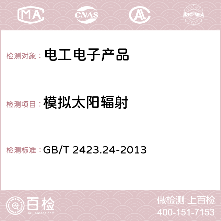 模拟太阳辐射 环境试验 第2部分：试验方法 试验Sa：模拟地面上的太阳辐射及其试验导 GB/T 2423.24-2013