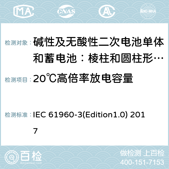 20℃高倍率放电容量 《碱性及无酸性二次电池单体和电池组——用于便携式的二次锂电池单体（电芯）和电池组——第3部分棱柱和圆柱形二次锂电池单体和蓄电池组》 IEC 61960-3(Edition1.0) 2017 7.3.3