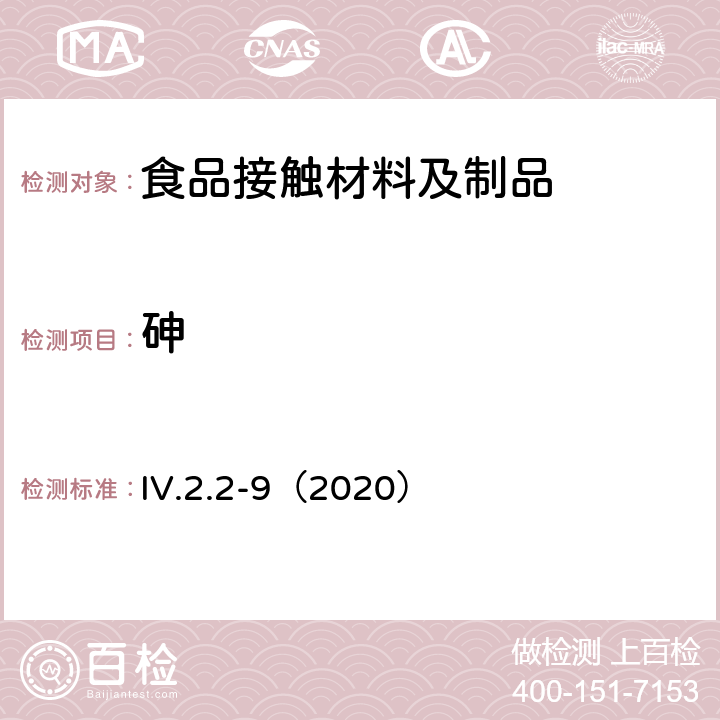砷 韩国食品用器皿、容器和包装标准和规范（2020） IV.2.2-9（2020）