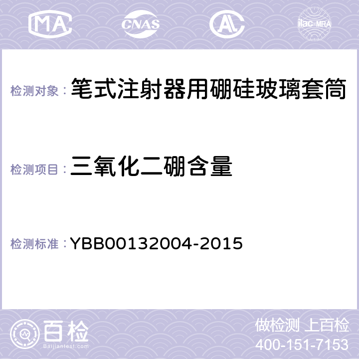 三氧化二硼含量 笔式注射器用硼硅玻璃套筒 YBB00132004-2015