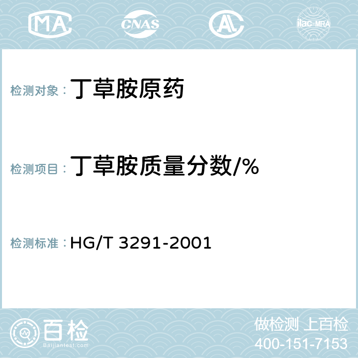 丁草胺质量分数/% HG/T 3291-2001 【强改推】丁草胺原药