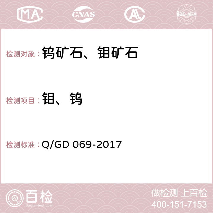 钼、钨 GD 069-2017 钼矿石化学的分析方法 第2部分：量的测定—高压封闭溶样，电感耦合等离子体原子发射光谱法（第一版） Q/