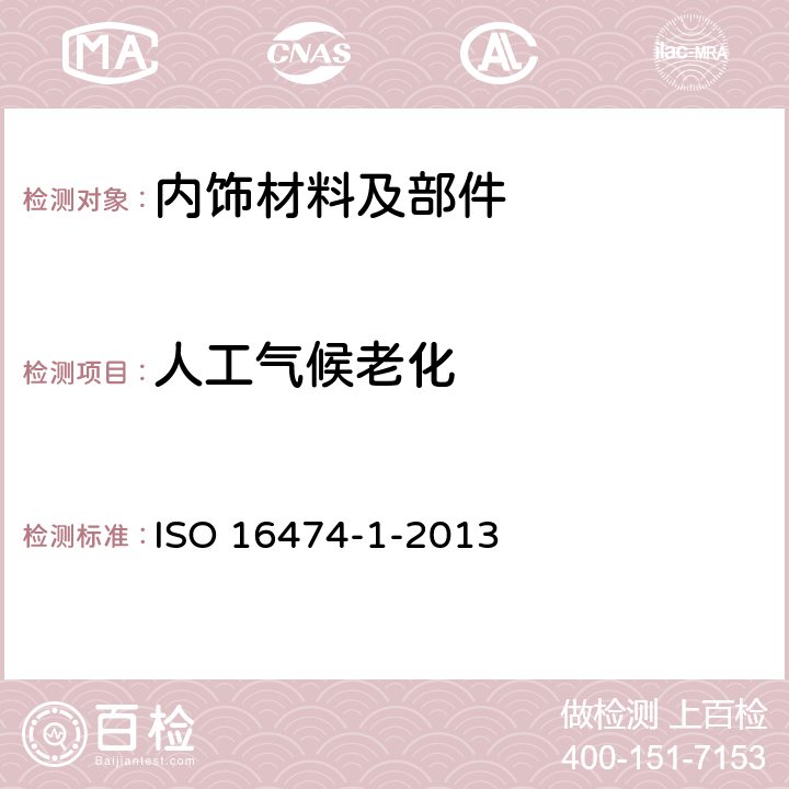 人工气候老化 ISO 16474-1-2013 色漆和清漆 实验室光源曝露试验方法 第1部分:通则