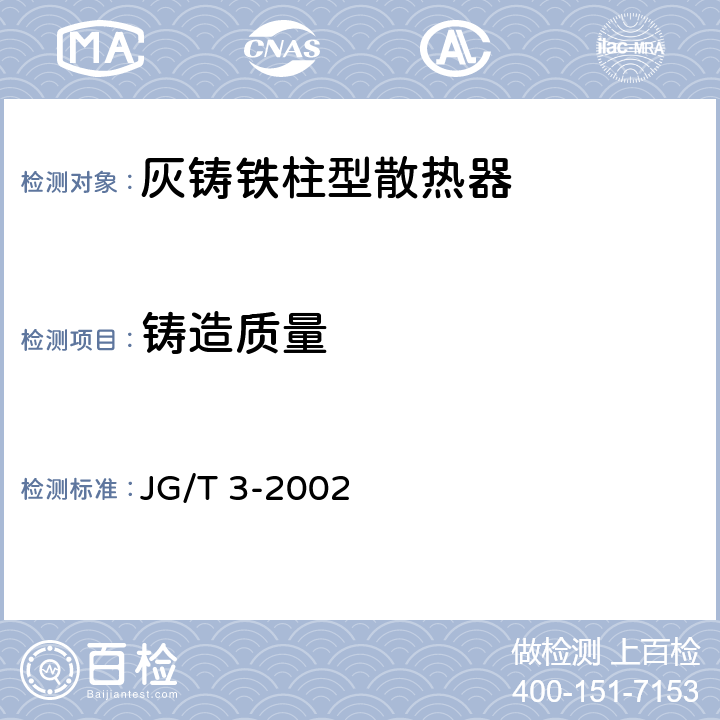 铸造质量 灰铸铁柱型散热器 JG/T 3-2002 4.5