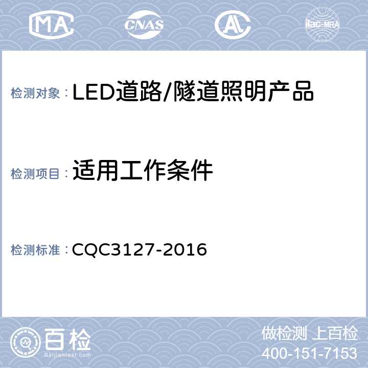 适用工作条件 CQC 3127-2016 LED道路/隧道照明产品节能认证技术规范 CQC3127-2016 5.7