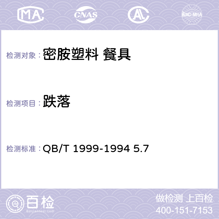 跌落 《密胺塑料餐具》 QB/T 1999-1994 5.7