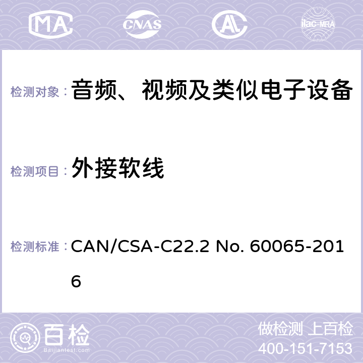 外接软线 音频、视频及类似电子设备 安全要求 CAN/CSA-C22.2 No. 60065-2016 16