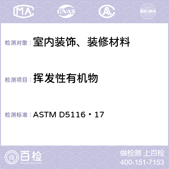 挥发性有机物 小型环境室法测定室内材料（制品）中有机挥发性物测定的标准指南 ASTM D5116–17