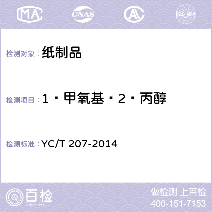 1—甲氧基—2—丙醇 烟用纸张中溶剂残留的测定 顶空—气相色谱/质谱联用法 YC/T 207-2014