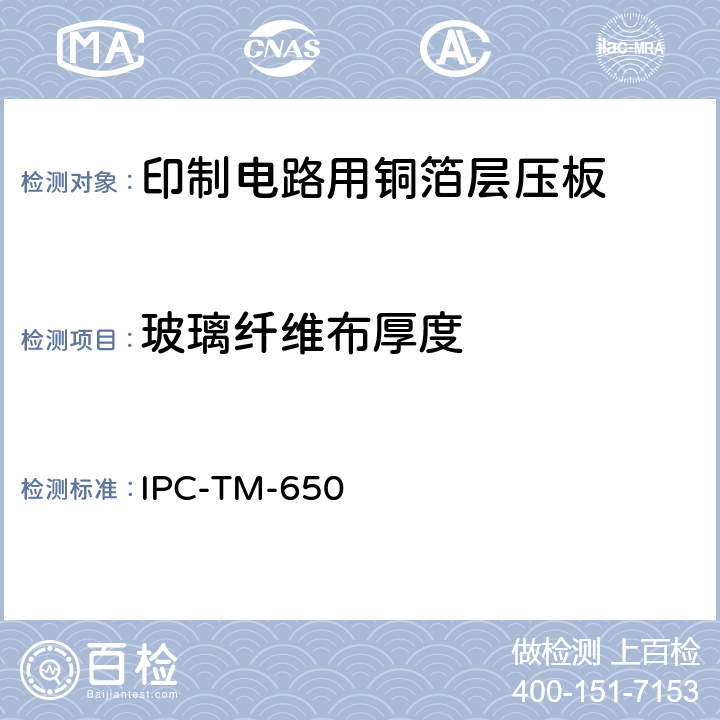 玻璃纤维布厚度 IPC-TM-650 试验方法手册  2.1.6B（12/94）