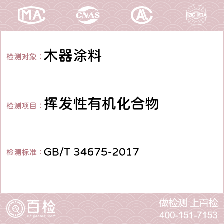 挥发性有机化合物 《辐射固化涂料中挥发性有机化合物（VOC）含量的测定》 GB/T 34675-2017