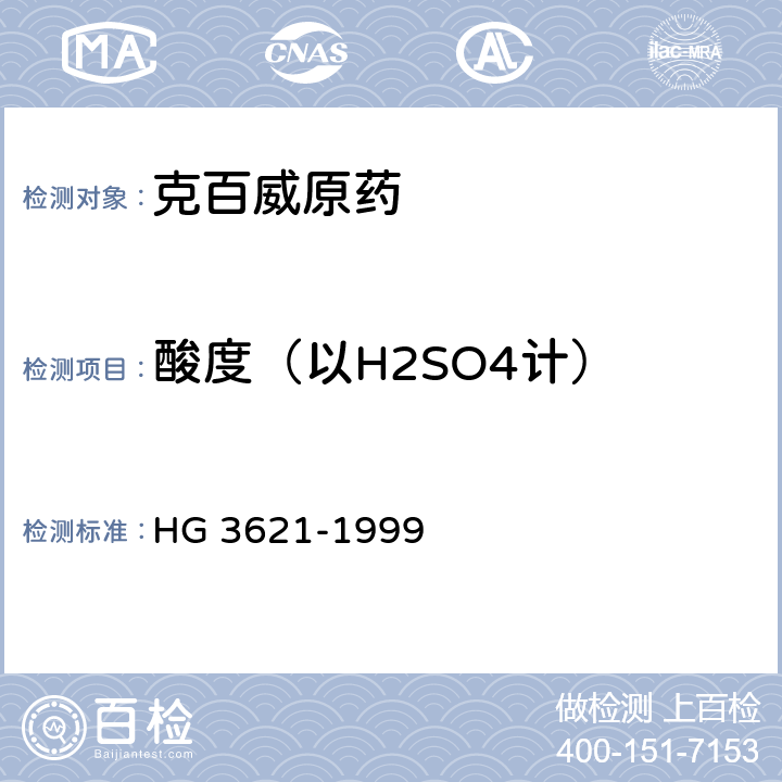 酸度（以H2SO4计） HG 3621-1999 克百威原药