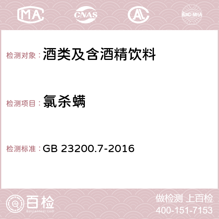 氯杀螨 食品安全国家标准 蜂蜜、果汁和果酒中497种农药及相关化学品残留量的测定 气相色谱-质谱法 GB 23200.7-2016