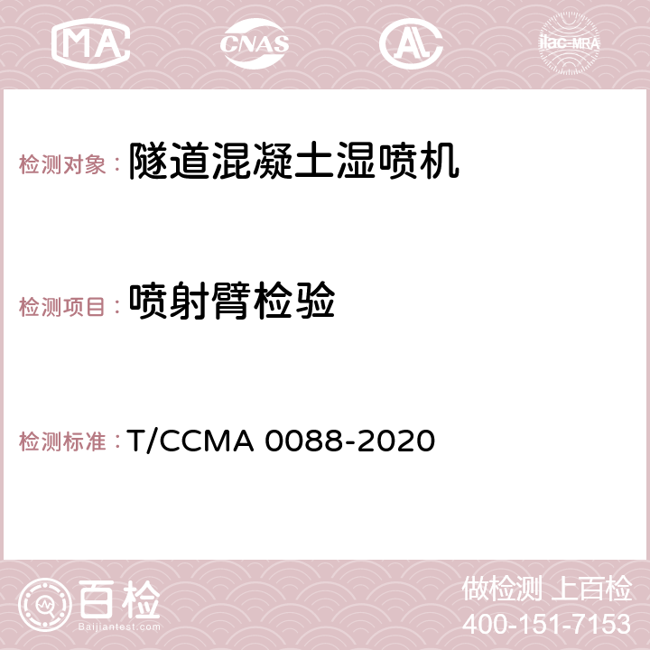 喷射臂检验 建筑施工机械与设备 混凝土喷射台车 T/CCMA 0088-2020 6.4