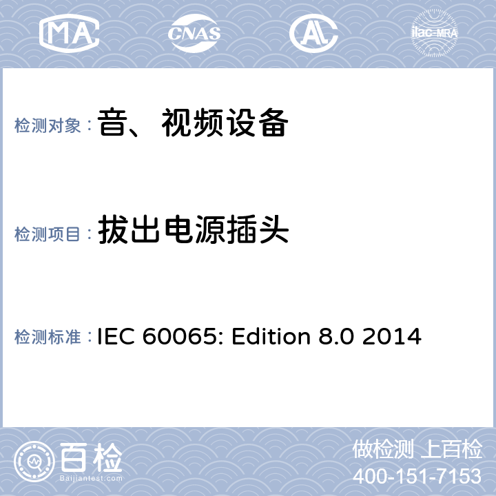 拔出电源插头 IEC 60065-2014 音频、视频及类似电子设备安全要求