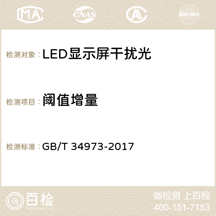 阈值增量 LED显示屏干扰光现场测量方法 GB/T 34973-2017 5.4