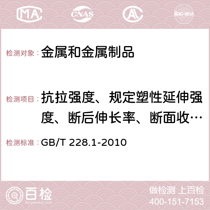 抗拉强度、规定塑性延伸强度、断后伸长率、断面收缩率 《金属材料 拉伸试验第1部分：室温试验方法》 GB/T 228.1-2010