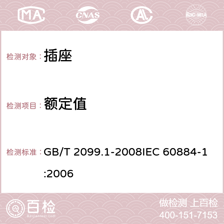 额定值 家用和类似用途插头插座 第1部分：通用要求 GB/T 2099.1-2008IEC 60884-1:2006 6