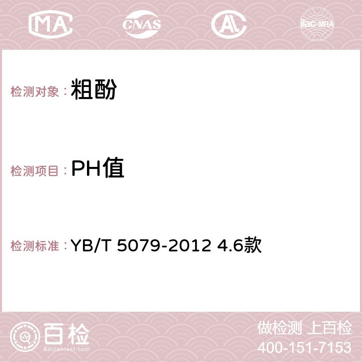 PH值 粗酚 YB/T 5079-2012 4.6款
